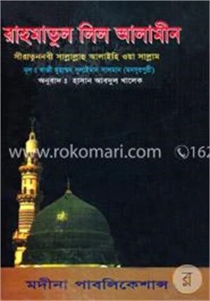 রাহমাতুল লিল আলামীন