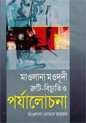 মাওলানা মওদুদী