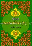 ছোটদের হযরত ফাতিমা (রা.)