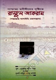 পাশ্চাত্য মনীষীদের দৃষ্টিতে রাসূলে আকরাম (সা.)