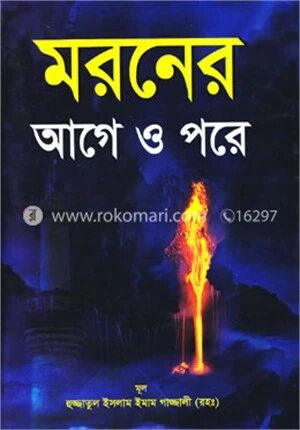 মরনের আগে ও পরে (বড়) (সাদা)