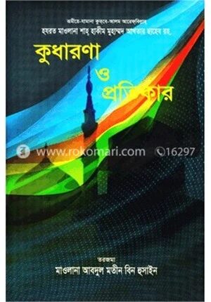 কুধারণা ও প্রতিকার