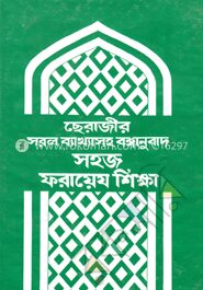 সহজ ফরায়েয শিক্ষা