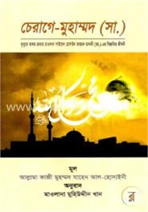 চেরাগে মুহাম্মদ (সা.)