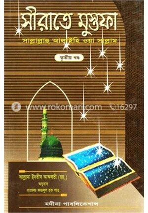 সীরাতে মুস্তফা (সা.) তৃতীয় খণ্ড