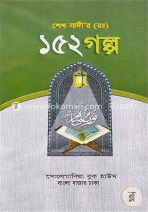 শেখ সাদী (র.) ১৫২ গল্প