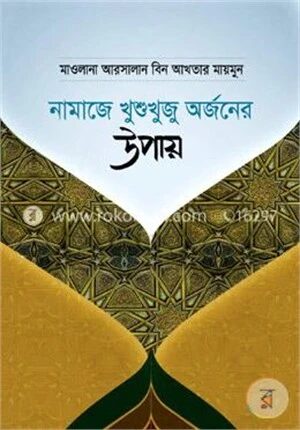 নামাজে খুশুখুজু অর্জনের উপায়