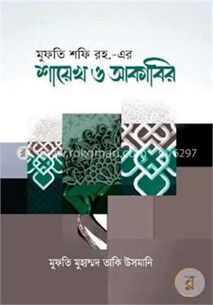 মুফতি শফি রহ. এর শায়েখ ও আকাবির