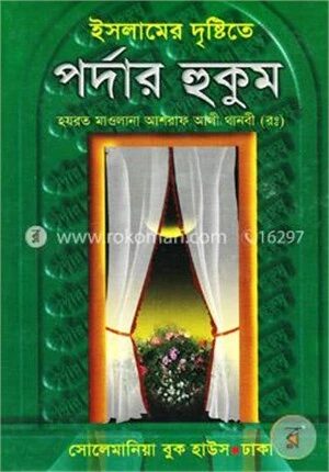 ইসলামের দৃষ্টিতে পর্দার হুকুম (ছোট সাইজ)