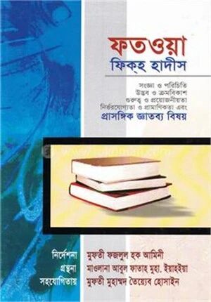 ফতওয়া ফিকহ হাদীস