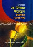 কালিমা লা ইলাহা ইল্লাললাহ ও আমার বেহেস্ত