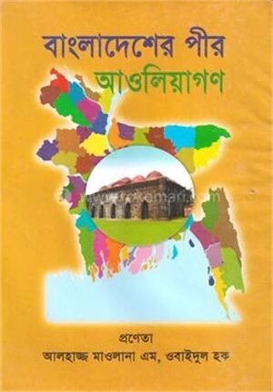 বাংলাদেশের পীর আওলিয়াগণ