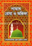 নামায রোযা ও অজিফা