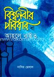 বিশ্বনবীর পরিবার বা আহলে বাইত