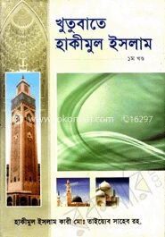 খুতবাতে হাকীমুল ইসলাম (১ম খণ্ড)