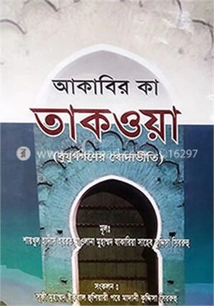 আকাবির কা তাকওয়া