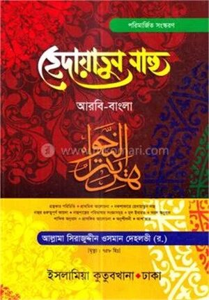 হেদায়াতুন্নাহু (আরবি-বাংলা)
