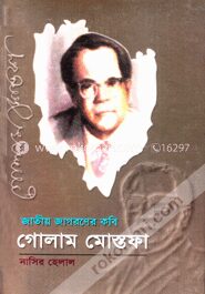 জাতীয় জাগরণের কবি গোলাম মোস্তফা