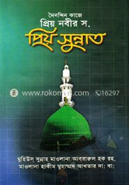 দৈনন্দিন কাজে প্রিয় নবীর স. প্রিয় সুন্নাত