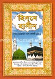 হিসনে হাসীন