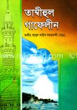 তাম্বিহুল গাফেলীন