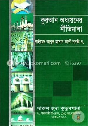 কুরআন অধ্যয়নের নীতিমালা