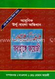 ফরহাঙ্গে ফয়েজী (উর্দ্দু - বাংলা অভিধান)
