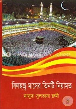 যিলহজ্ব মাসের তিনটি নিয়ামত