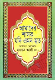 আমাদের শাসক যদি এমন হত