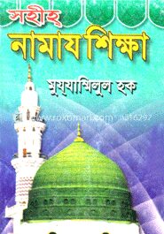 সহীহ নামায শিক্ষা