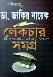 ডা. জাকির নায়েক লেকচার সমগ্র