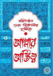 চল্লিশজন সেরা বিজ্ঞানীর দৃষ্টিতে আল্লাহর অস্তিত্ব