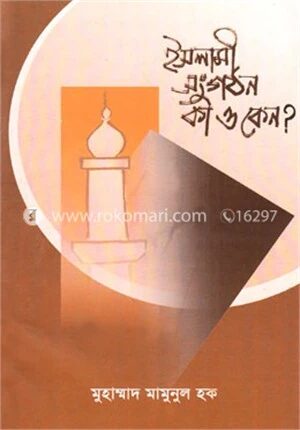 ইসলামী সংগঠন কি ও কেন?