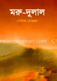 মরু দুলাল