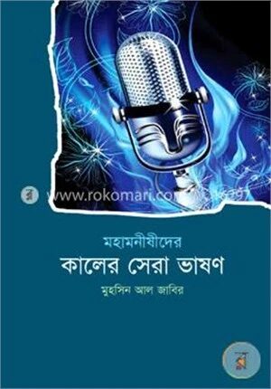 মহামনীষীদের কালের সেরা ভাষণ
