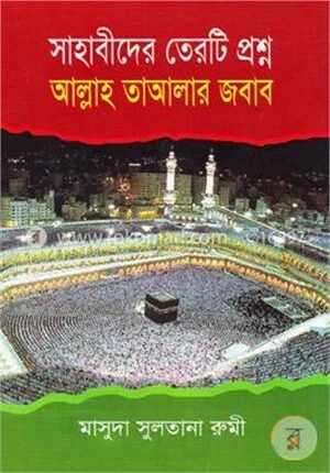 সাহাবীদের ১৩টি প্রশ্ন আল্লাহ তাআলার জবাব