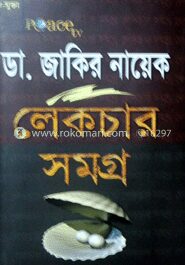 ডা. জাকির নায়েক লেকচার সমগ্র