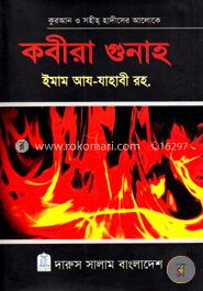 কবীরা গুনাহ