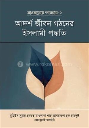 আদর্শ জীবন গঠনের ইসলামী পদ্ধতি