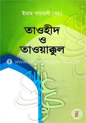 তাওহীদ ও তাওয়াক্কুল