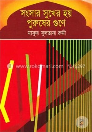 সংসার সুখের হয় পুরুষের গুনে