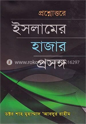 প্রশ্নোত্তরে ইসলামের হাজার প্রসঙ্গ