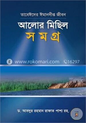 আলোর মিছিল সমগ্র