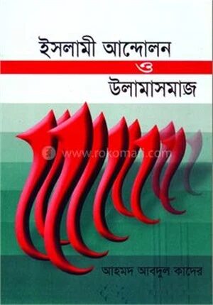 ইসলামী আন্দোলন ও উলামাসমাজ