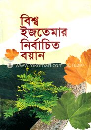বিশ্ব ইজতেমার নির্বাচিত বয়ান