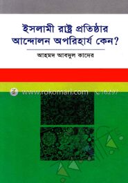 ইসলামী রাষ্ট্র প্রতিষ্ঠার আন্দোলন অপরিহার্য কেন?
