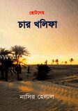ছোটদের চার খলীফা