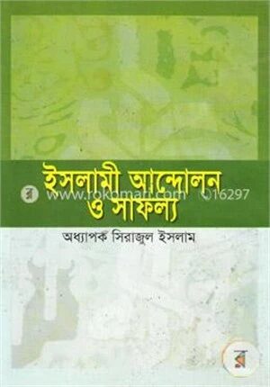 ইসলামী আন্দোলন ও সাফল্য
