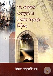 সৎ কাজের আদেশ ও অসৎ কাজের নিষেধ