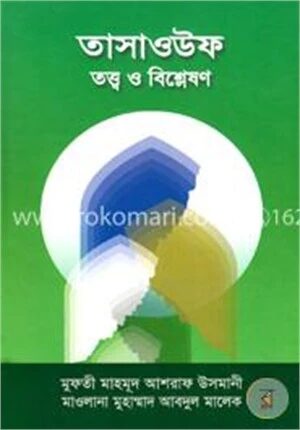 তাসাওউফ তত্ত্ব ও বিশ্লেষণ